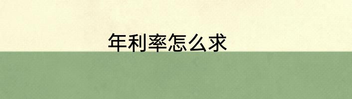 年利率怎么求