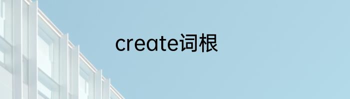 create词根