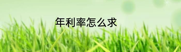 年利率怎么求