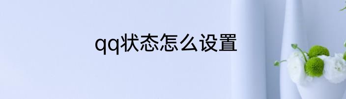 qq状态怎么设置