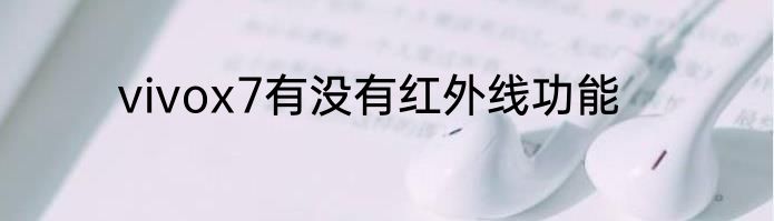 vivox7有没有红外线功能