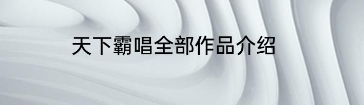 天下霸唱全部作品介绍