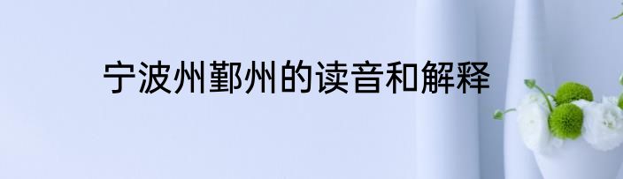 宁波州鄞州的读音和解释
