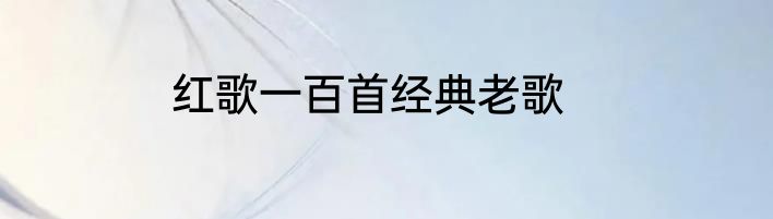 红歌一百首经典老歌
