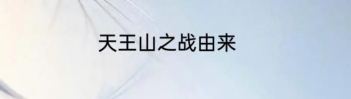 天王山之战由来