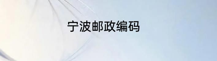 宁波邮政编码