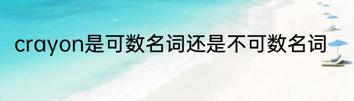 crayon是可数名词还是不可数名词
