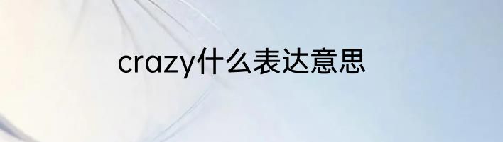 crazy什么表达意思
