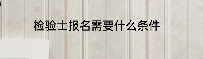 检验士报名需要什么条件