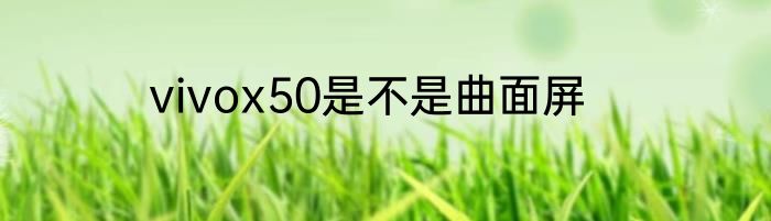 vivox50是不是曲面屏