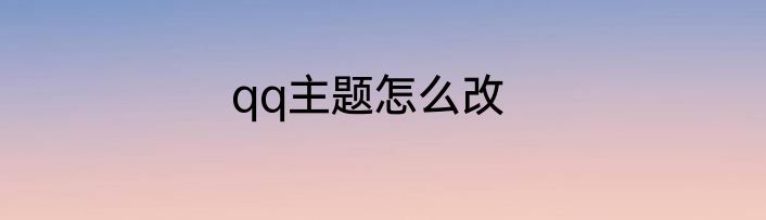 qq主题怎么改