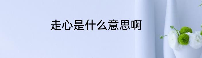 走心是什么意思啊