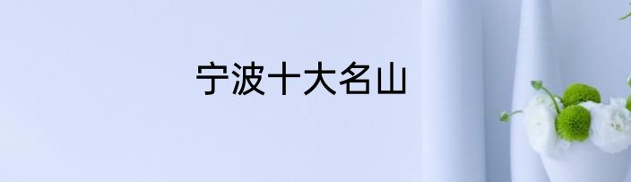宁波十大名山