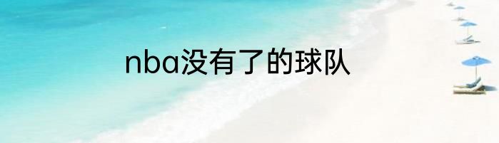 nba没有了的球队