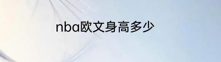 nba欧文身高多少