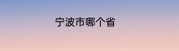 宁波市哪个省