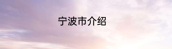 宁波市介绍