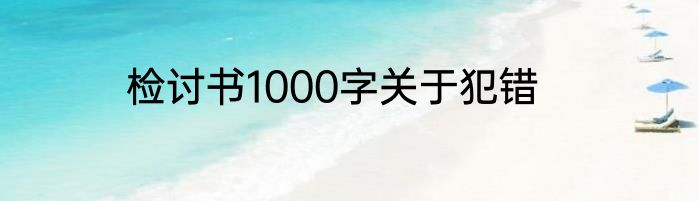 检讨书1000字关于犯错