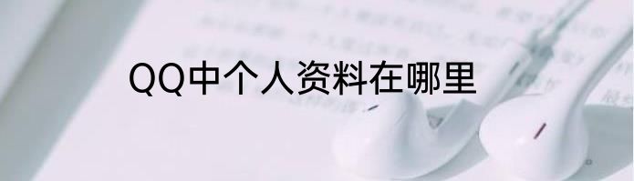 QQ中个人资料在哪里