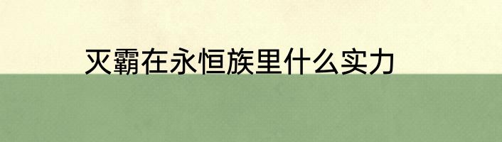 灭霸在永恒族里什么实力