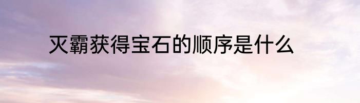 灭霸获得宝石的顺序是什么