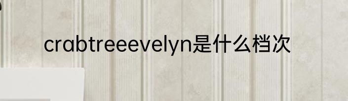 crabtreeevelyn是什么档次