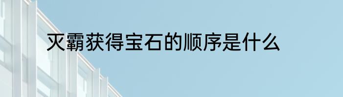 灭霸获得宝石的顺序是什么