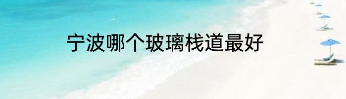 宁波哪个玻璃栈道最好