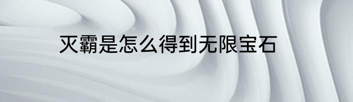 灭霸是怎么得到无限宝石