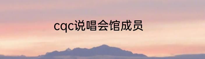 cqc说唱会馆成员