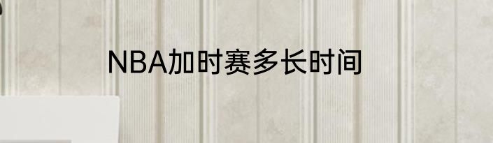 NBA加时赛多长时间
