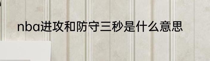 nba进攻和防守三秒是什么意思