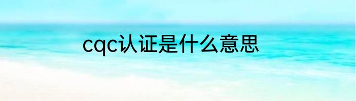 cqc认证是什么意思