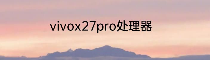 vivox27pro处理器