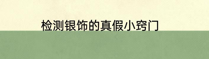检测银饰的真假小窍门