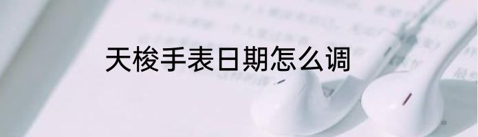 天梭手表日期怎么调