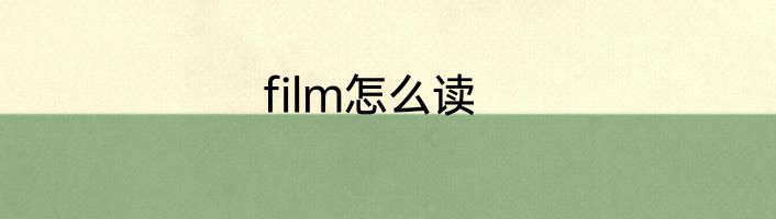 film怎么读
