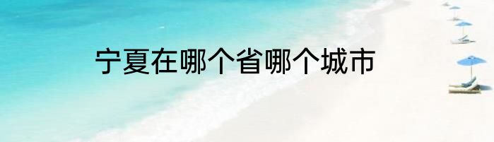 宁夏在哪个省哪个城市