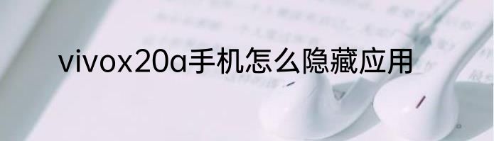 vivox20a手机怎么隐藏应用
