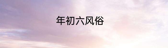 年初六风俗