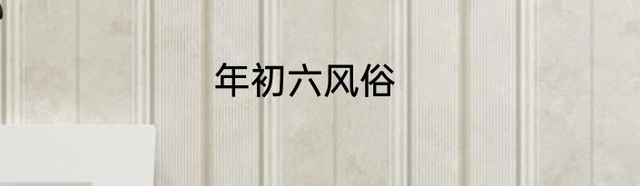 年初六风俗