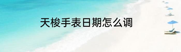 天梭手表日期怎么调