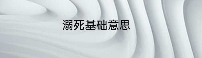 溺死基础意思
