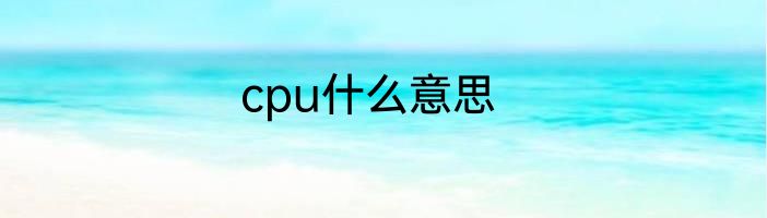cpu什么意思