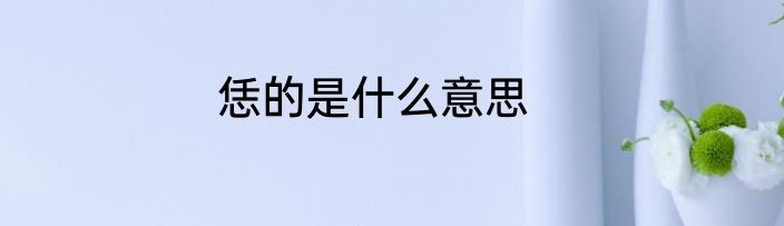 恁的是什么意思