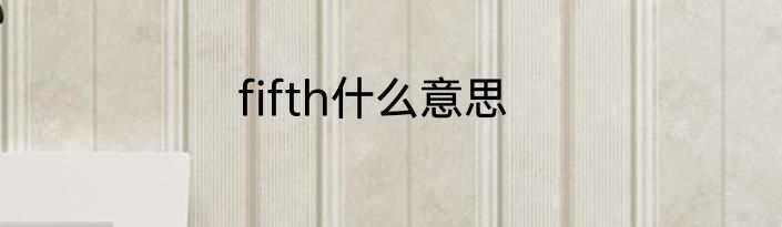 fifth什么意思