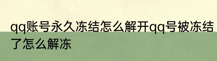 qq账号永久冻结怎么解开qq号被冻结了怎么解冻