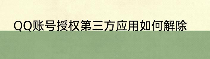 QQ账号授权第三方应用如何解除