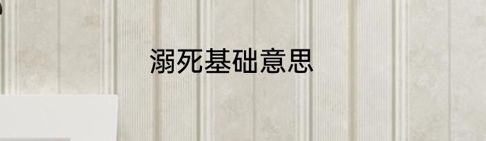 溺死基础意思