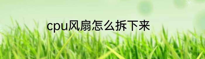 cpu风扇怎么拆下来